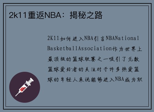 2k11重返NBA：揭秘之路
