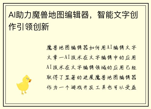 AI助力魔兽地图编辑器，智能文字创作引领创新