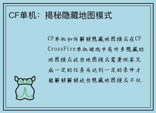 CF单机：揭秘隐藏地图模式