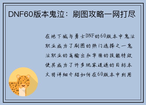 DNF60版本鬼泣：刷图攻略一网打尽