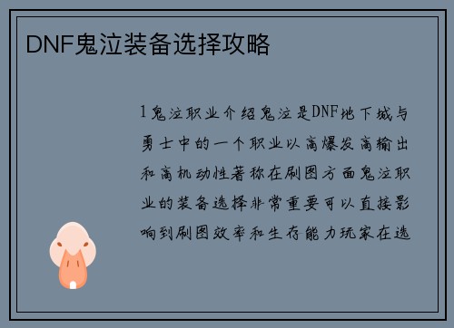 DNF鬼泣装备选择攻略
