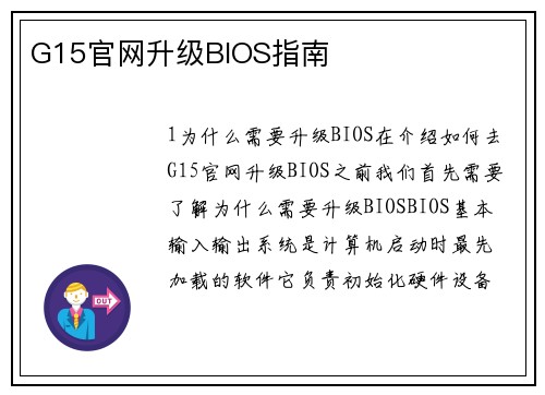 G15官网升级BIOS指南