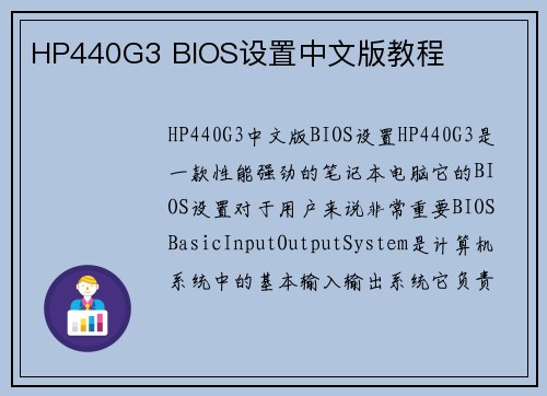 HP440G3 BIOS设置中文版教程