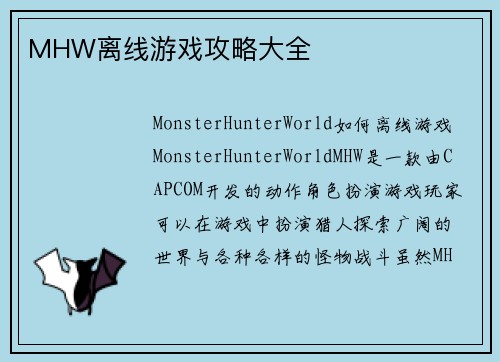 MHW离线游戏攻略大全