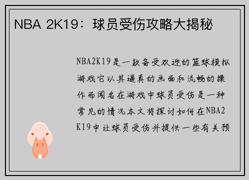 NBA 2K19：球员受伤攻略大揭秘