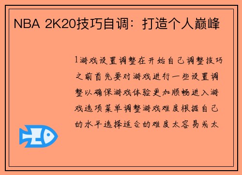 NBA 2K20技巧自调：打造个人巅峰