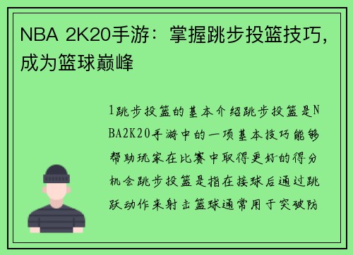 NBA 2K20手游：掌握跳步投篮技巧，成为篮球巅峰