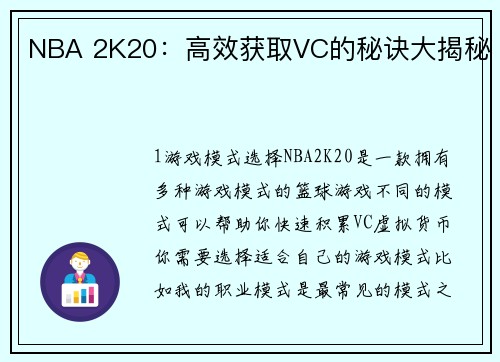 NBA 2K20：高效获取VC的秘诀大揭秘