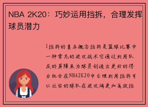 NBA 2K20：巧妙运用挡拆，合理发挥球员潜力