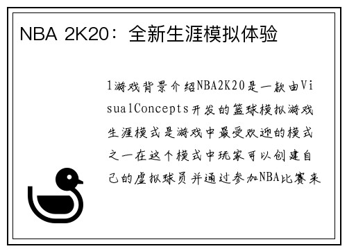 NBA 2K20：全新生涯模拟体验