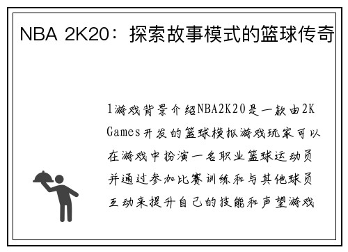 NBA 2K20：探索故事模式的篮球传奇