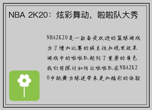 NBA 2K20：炫彩舞动，啦啦队大秀