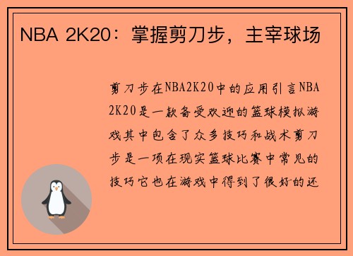 NBA 2K20：掌握剪刀步，主宰球场