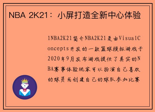 NBA 2K21：小屏打造全新中心体验