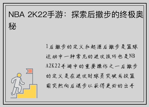 NBA 2K22手游：探索后撤步的终极奥秘