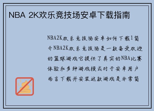 NBA 2K欢乐竞技场安卓下载指南