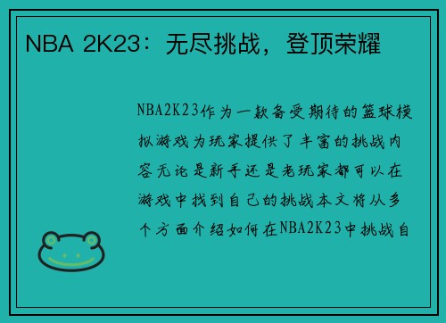 NBA 2K23：无尽挑战，登顶荣耀