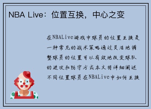 NBA Live：位置互换，中心之变