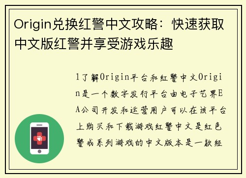 Origin兑换红警中文攻略：快速获取中文版红警并享受游戏乐趣