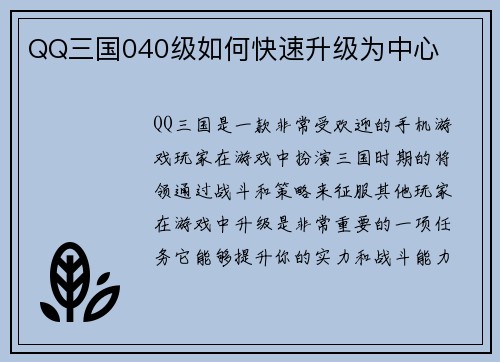 QQ三国040级如何快速升级为中心
