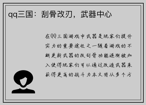 qq三国：刮骨改刃，武器中心