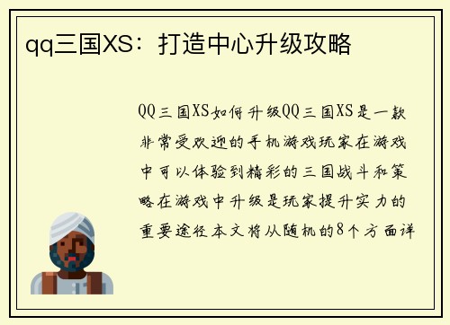 qq三国XS：打造中心升级攻略