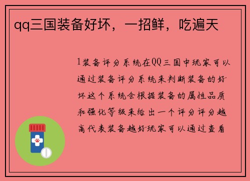 qq三国装备好坏，一招鲜，吃遍天