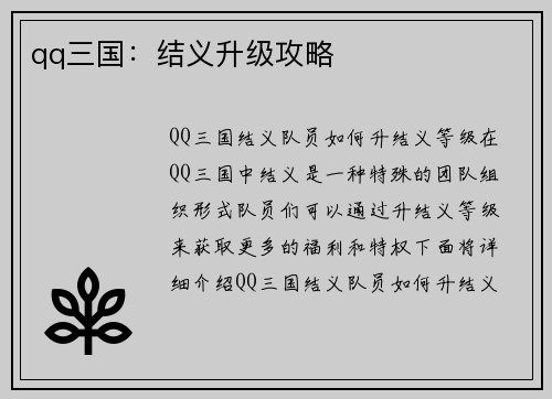 qq三国：结义升级攻略