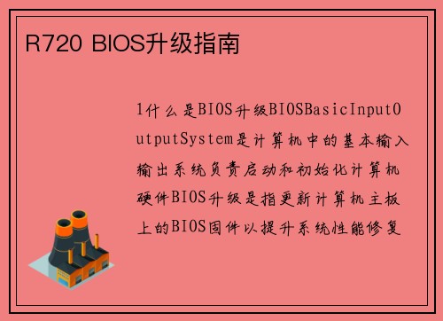R720 BIOS升级指南