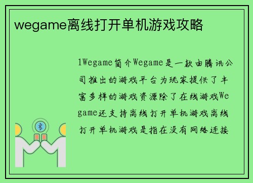 wegame离线打开单机游戏攻略