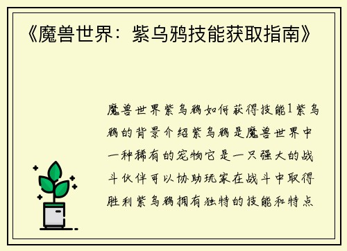 《魔兽世界：紫乌鸦技能获取指南》