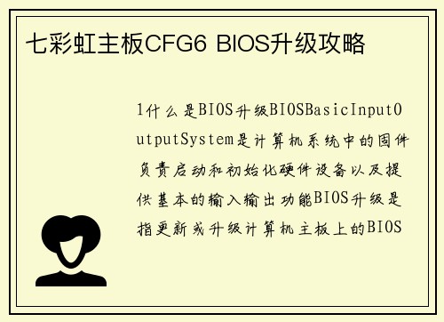 七彩虹主板CFG6 BIOS升级攻略