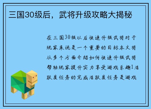 三国30级后，武将升级攻略大揭秘