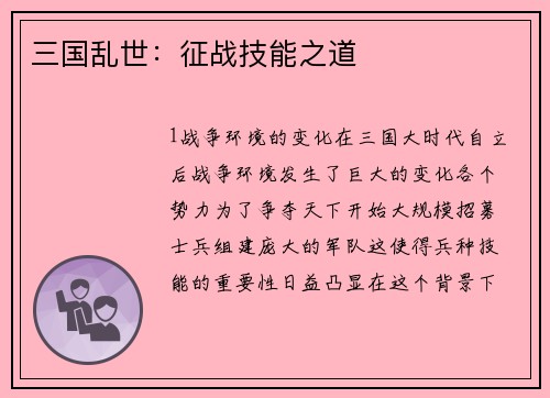 三国乱世：征战技能之道