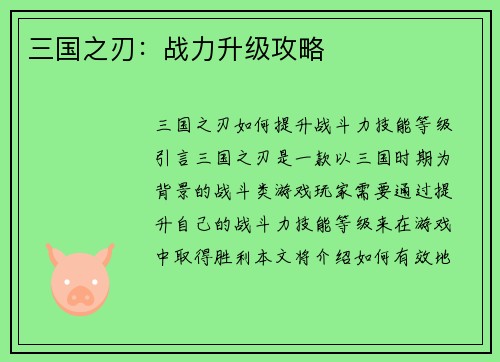 三国之刃：战力升级攻略