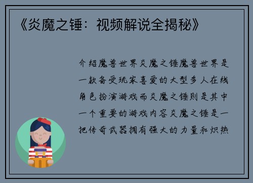 《炎魔之锤：视频解说全揭秘》