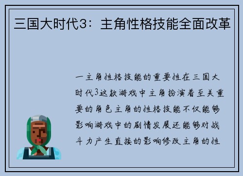 三国大时代3：主角性格技能全面改革