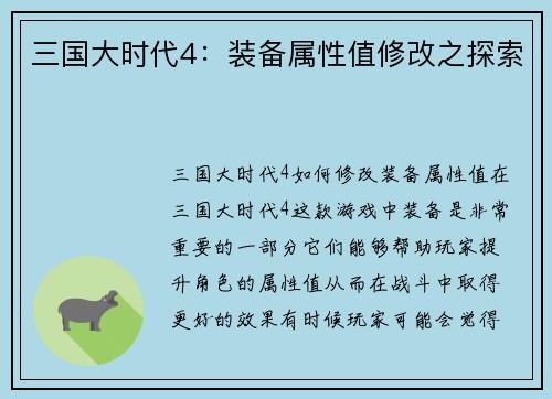 三国大时代4：装备属性值修改之探索