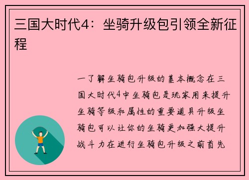 三国大时代4：坐骑升级包引领全新征程