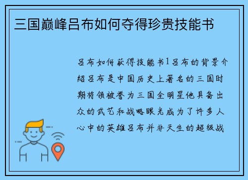 三国巅峰吕布如何夺得珍贵技能书