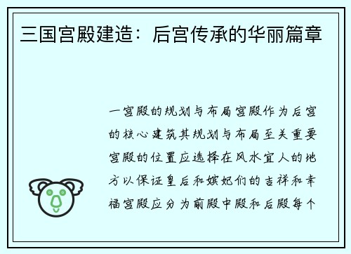 三国宫殿建造：后宫传承的华丽篇章