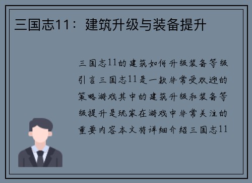 三国志11：建筑升级与装备提升
