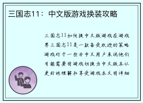 三国志11：中文版游戏换装攻略