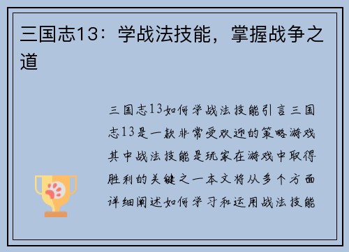 三国志13：学战法技能，掌握战争之道