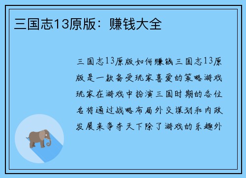 三国志13原版：赚钱大全