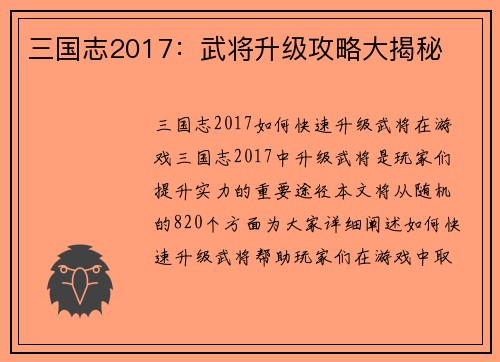 三国志2017：武将升级攻略大揭秘