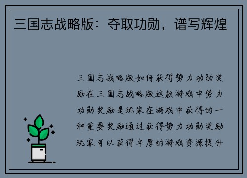 三国志战略版：夺取功勋，谱写辉煌