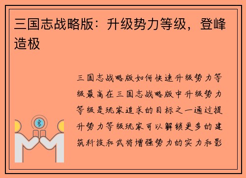 三国志战略版：升级势力等级，登峰造极