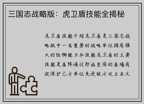 三国志战略版：虎卫盾技能全揭秘