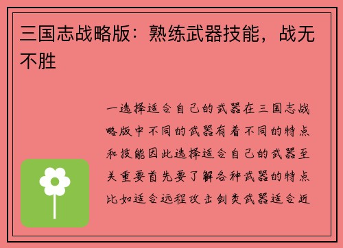 三国志战略版：熟练武器技能，战无不胜